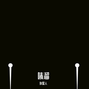 哧溜