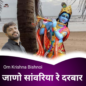 जाणो सांवरिया रे दरबार