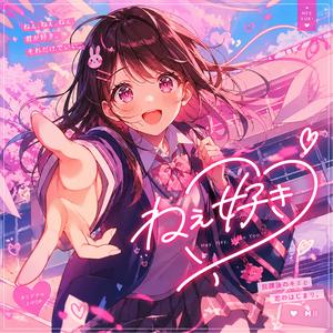 ねぇ好き