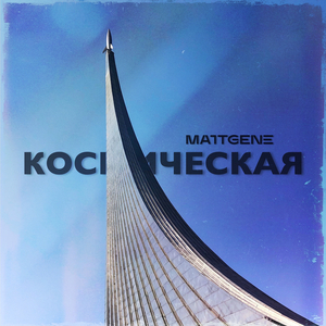 Космическая