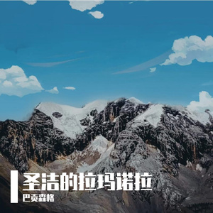 圣洁的拉玛诺拉