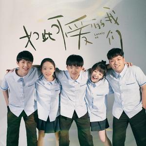 如此可爱的我们 (电视剧 《如此可爱的我们》主题曲)（翻自 阎其儿Jill）