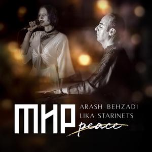 Peace - Мир (feat. Lika Starinets)
