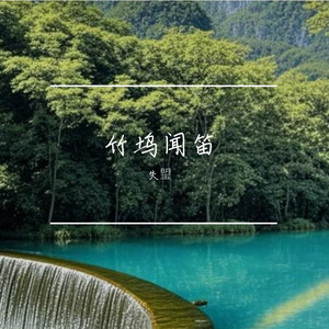 竹坞闻笛