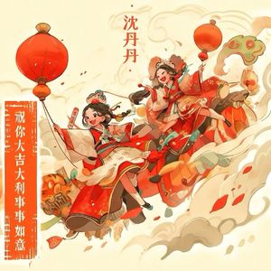 祝你大吉大利事事如意