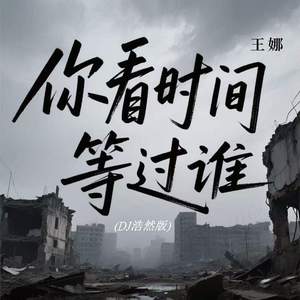 你看时间等过谁 (DJ浩然版)