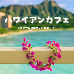 おしゃれカフェボサノバ - 夏の心地よい音楽で仕事が進む