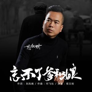 忘不了我的爹和娘 1