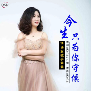 今生只为你守候