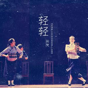 轻轻