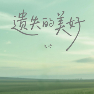 遗失的美好 (女生版)