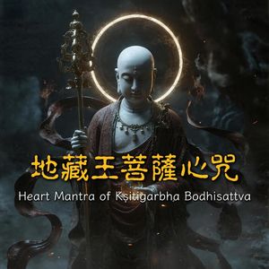 《地藏王菩薩心咒》- Kṣitigarbha - क्षितिगर्भ