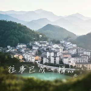 往事已成一幅山水画