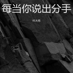 每当你说出分手