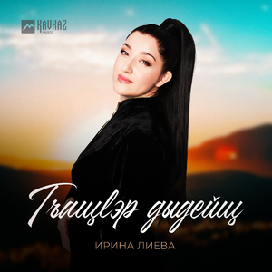 Гъащlэр дыдейщ