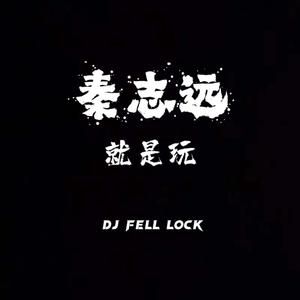 DJ_Fell Lock-大哥远经典语录-就是玩（Play FellLock）（DJ_Fell Lock remix）
