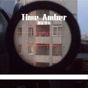 时光琥珀
