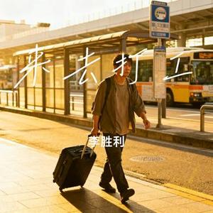 来去打工 (Cover 王以诺)