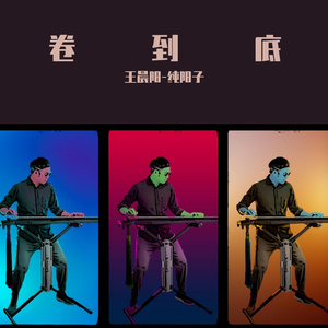 rolling in the deep 卷到底！