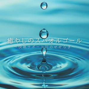 寝る前3分BGM セロトニン増加で睡眠の質を上げる α波 疲労回復・ストレス解消 (3分で眠れる波音)