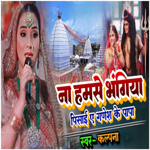Na Hamse Bhangiya Pisai A Ganesh Ke Papa