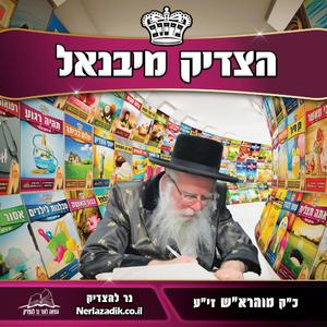 נר להצדיק - ממלא כל עלמין AI