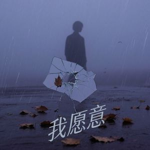 我愿意（Prod.多芬DolBeatz）