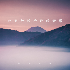 温柔清心曲 (纯音乐)
