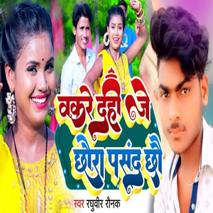 Wakre Dahi Je Chhaura Pasand Chhau
