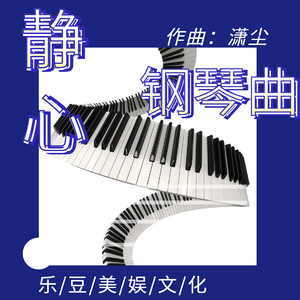 樱花草（热门钢琴曲经典纯音乐）