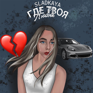 Где твоя любовь