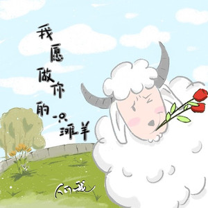 我愿做你的一只滩羊
