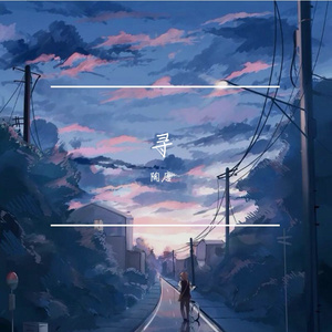 寻（Prod.by EVOMUSIC）