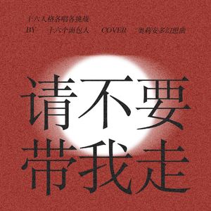 请不要带我走（十六个面包人各唱各挑战）