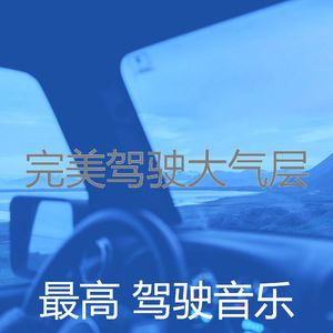 抚慰的汽车回忆
