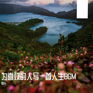 我的2025收官小曲#百万奖金AI创作大赛主题一