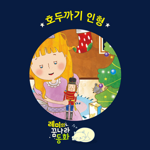 (레미의 꿈나라 동화) 호두까기 인형 3부