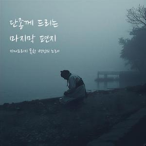 단종께 드리는 마지막 편지