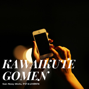 可愛くてごめん (feat. HoneyWorks, かぴ & Lil KENTA) [Cover]
