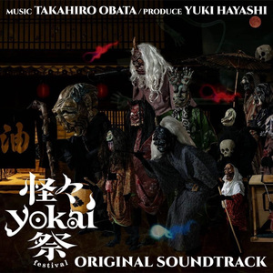 百鬼夜行 行進曲