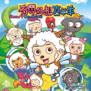 奇思妙想喜羊羊（蓝蓝天空晴朗）