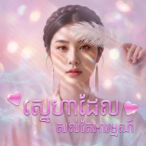ខ្ញុំស្ទើរតែមិនស្គាល់ខ្លួនឯង