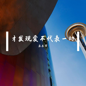 才发现爱不代表一切