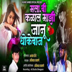 Mala Bi Kalala Mazi Janu Dhokebaj