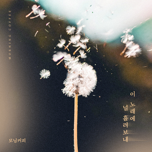 이 노래에 널 흘려보내