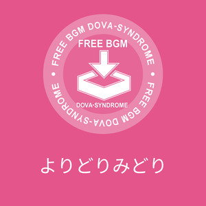 よりどりみどり