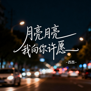 月亮月亮我向你许愿（飙升版）