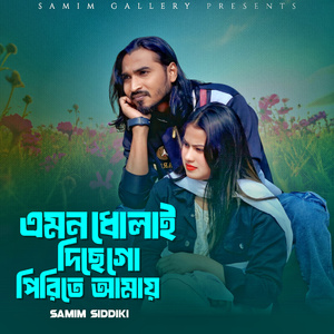 এমন ধোলাই দিছে গো পিরিতে আমায়