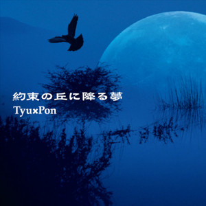 約束の丘に降る夢