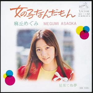 女の子なんだもん